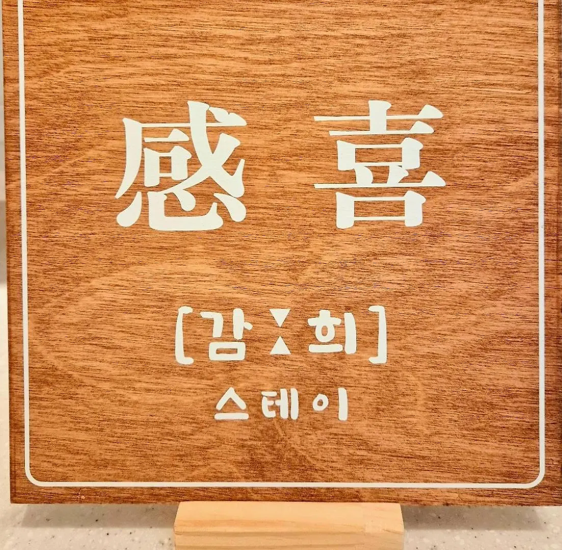 Gamhee Stay, 2 Minutes Walk From Sinjeong Station ソウル特別市